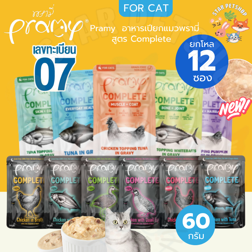 Pramy อาหารเปียกแมวพรามี่ {ยกโหล} สูตร Complete & Balance รวมรหัส 07 ไม่เติมเกลือ โภชนาการครบ