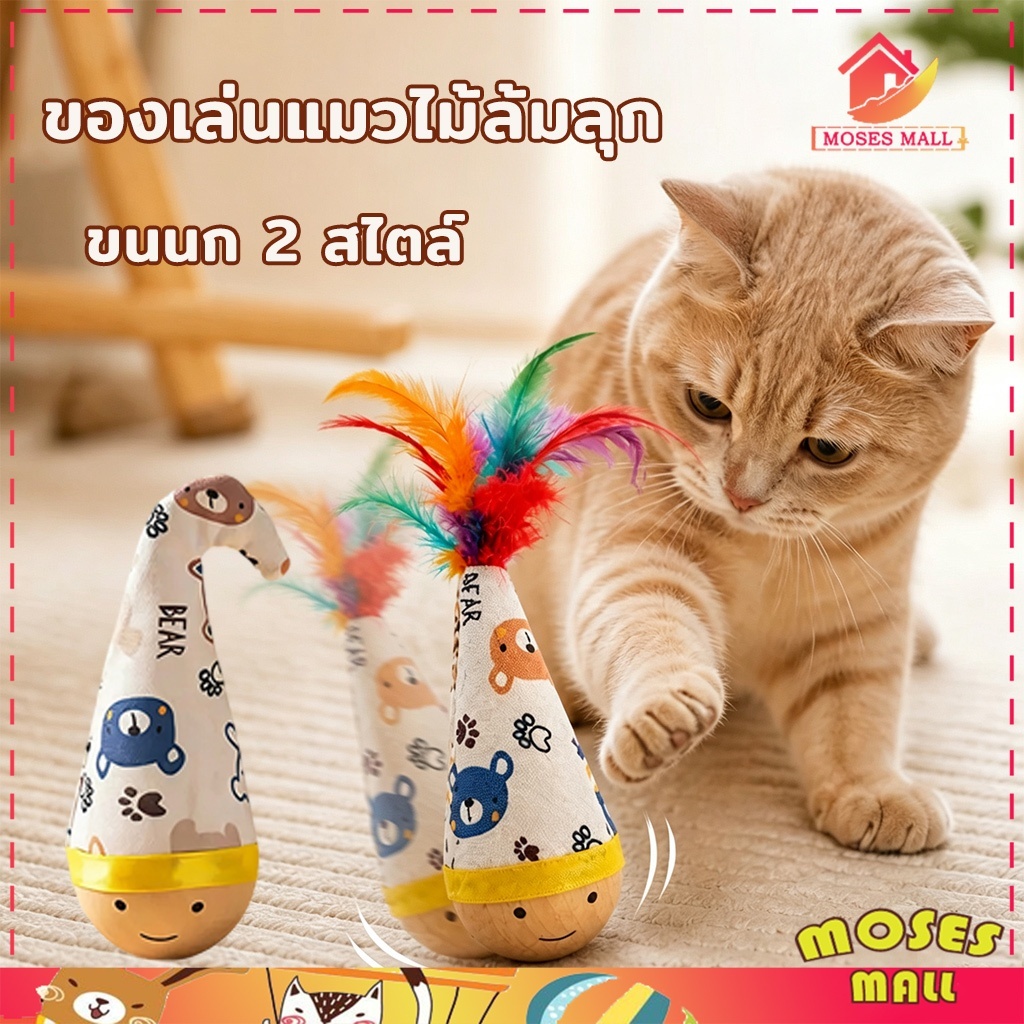ของเล่นแมวไม้ล้มลุก ตุ๊กตาล้มลุกแมว ของเล่นแมวโต้ตอบ ไม้บีชแท้ ติดขนกนกนุ่ม เล่นเพลิน ลดความเบื่อ ทนกัด ทนข่วน