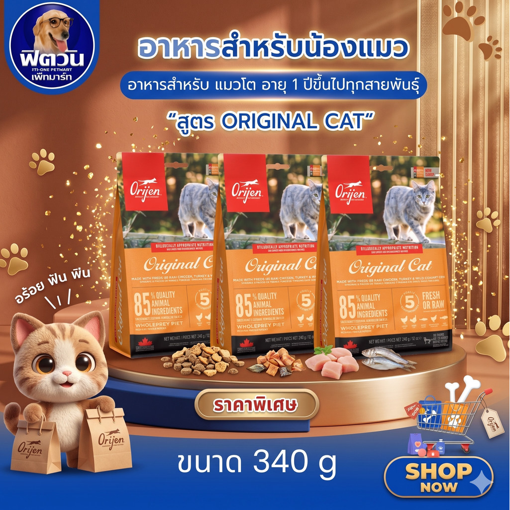 Orijen Original Cat อาหารเม็ดสําหรับแมวทุกสายพันธุ์ทุกช่วงวัย ขนาด 340 กรัม{อาหารแมวเม็ด