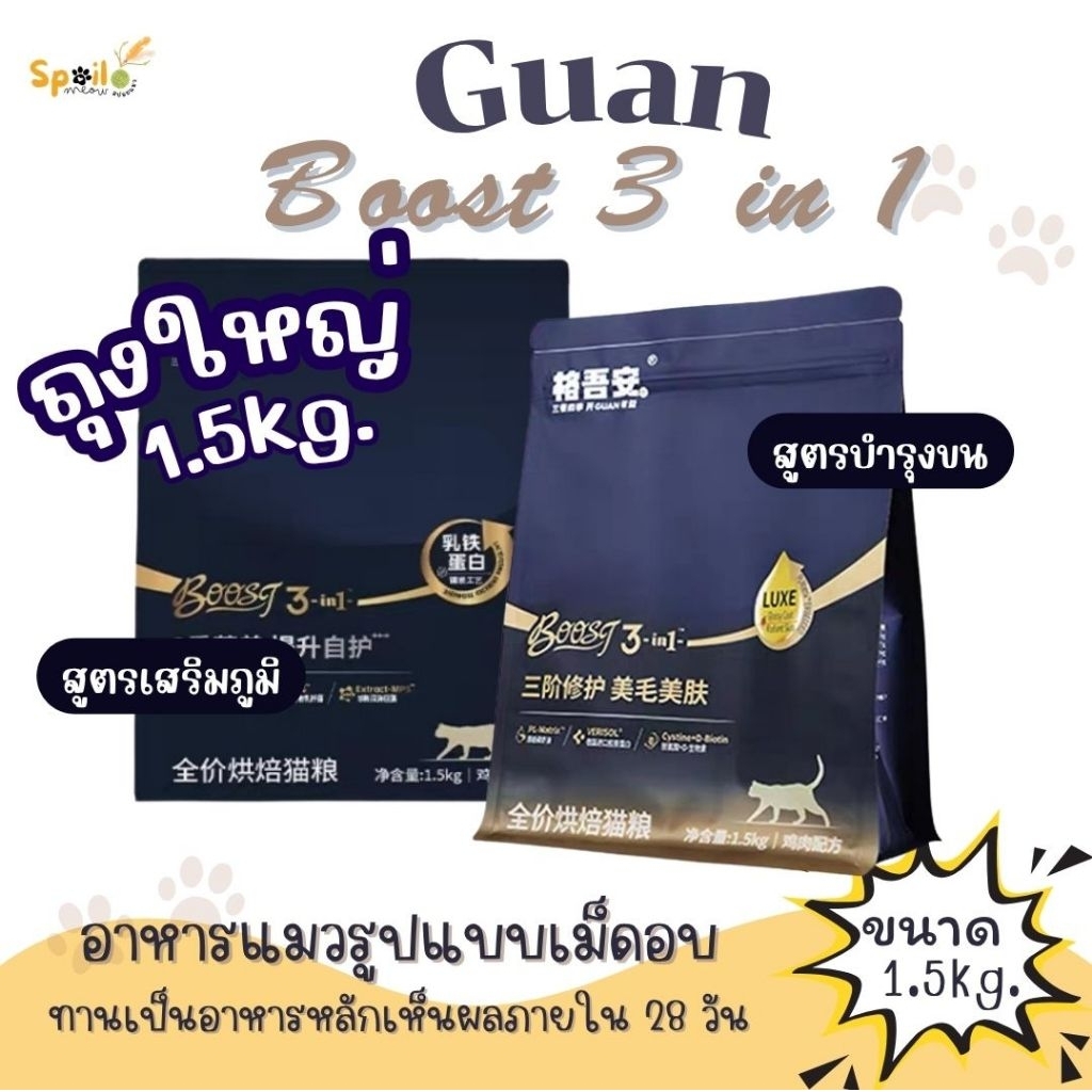 อาหารแมว Guan Boost 3 in 1 อาหารหลักสูตรครบถ้วนสําหรับแมวทุกวัย แบบเม็ดอบ ขนาดถุงใหญ่ 1.5kg