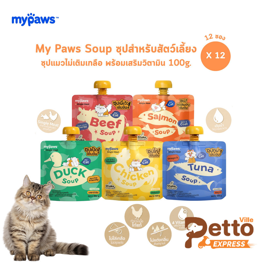 My Paws Soup ซุปสําหรับสัตว์เลี้ยง [12 ซอง] ซุปแมว ไม่เติมเกลือ พร้อมเสริมวิตามิน ขนาด 100 กรัม
