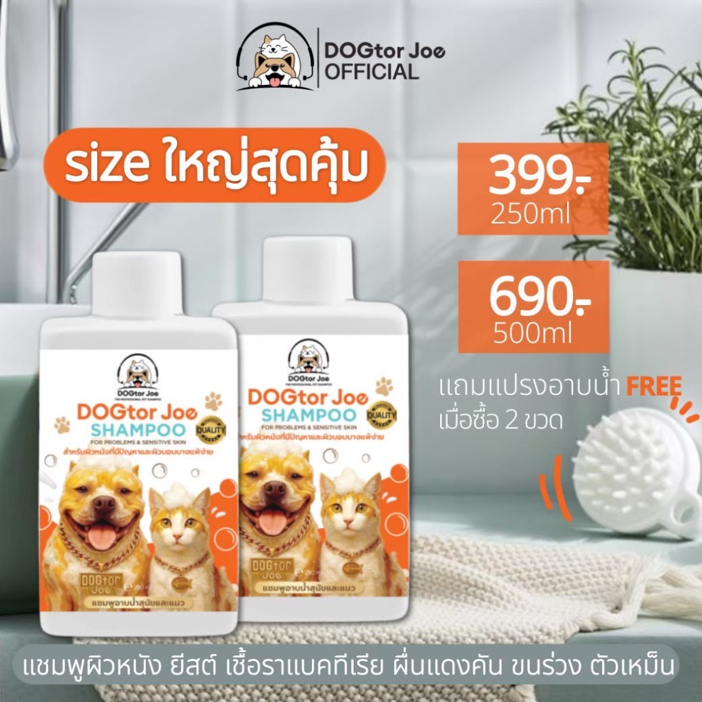 Dogtor Joe แชมพูผิวหนัง สุนัขและแมว ขนาด M 250ml