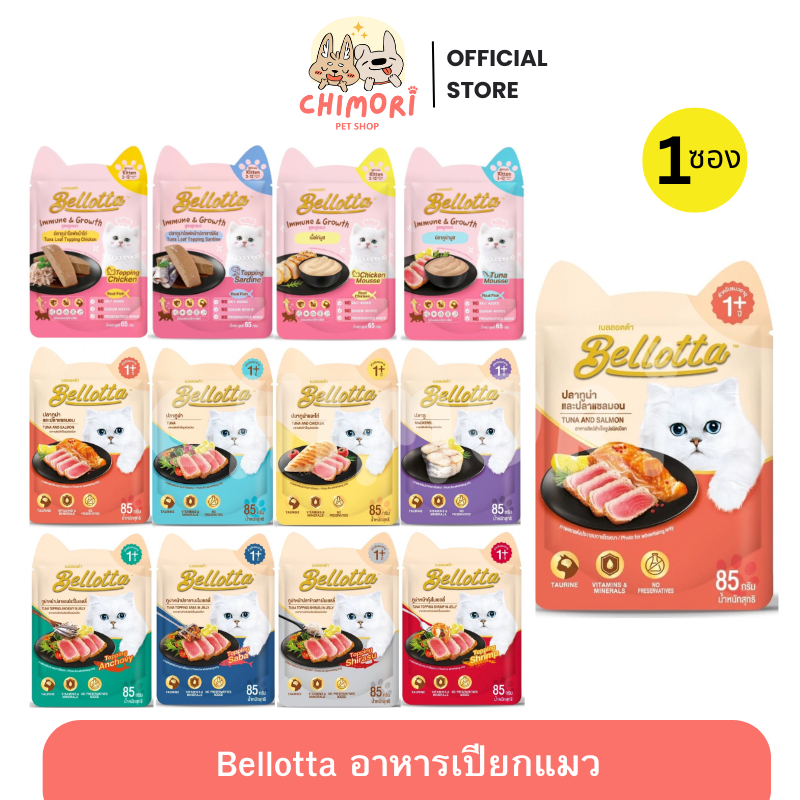 1ซอง] Bellotta อาหารแมวแบบเปียก ไม่เค็ม ไม่เติมเกลือ เบลลอตต้า ลูกแมว–แมวโต ขนาด 65–85g