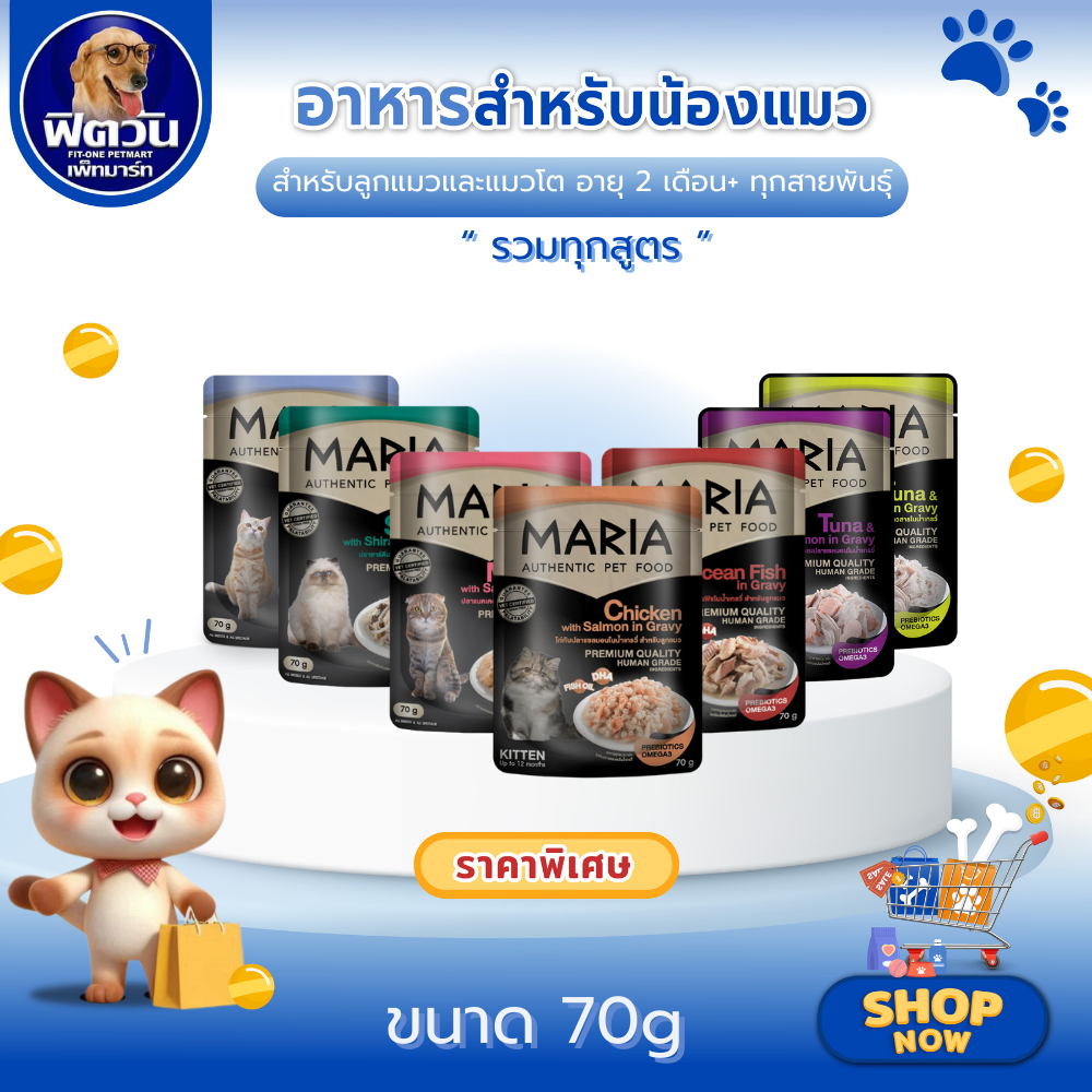 Maria อาหารแมว ชนิดซอง 70g. {อาหารเปียกแมว