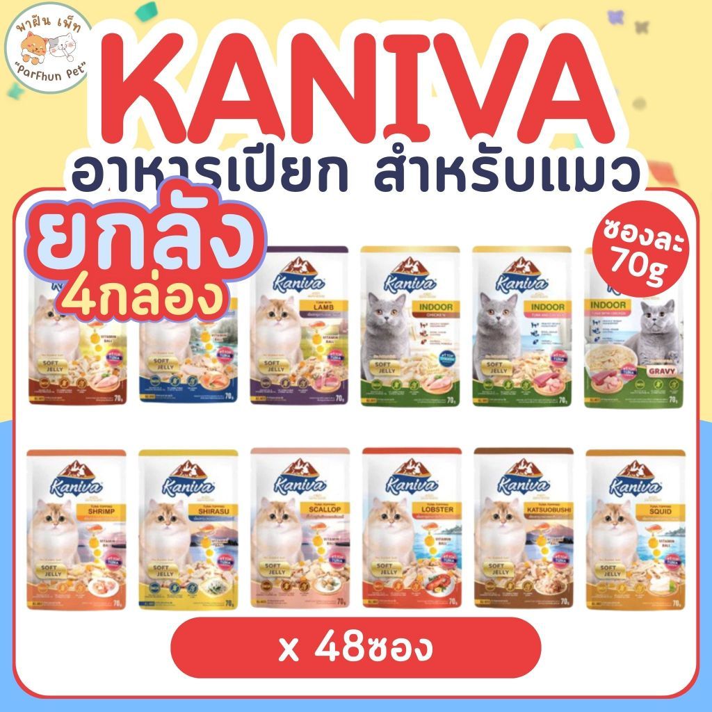 ยกลัง] Kaniva คานิว่า อาหารเปียกแมว เนื้อปลาทูน่าเน้นๆ ผสมวิตามินบอล 70g. คละรสได้(48ซอง)