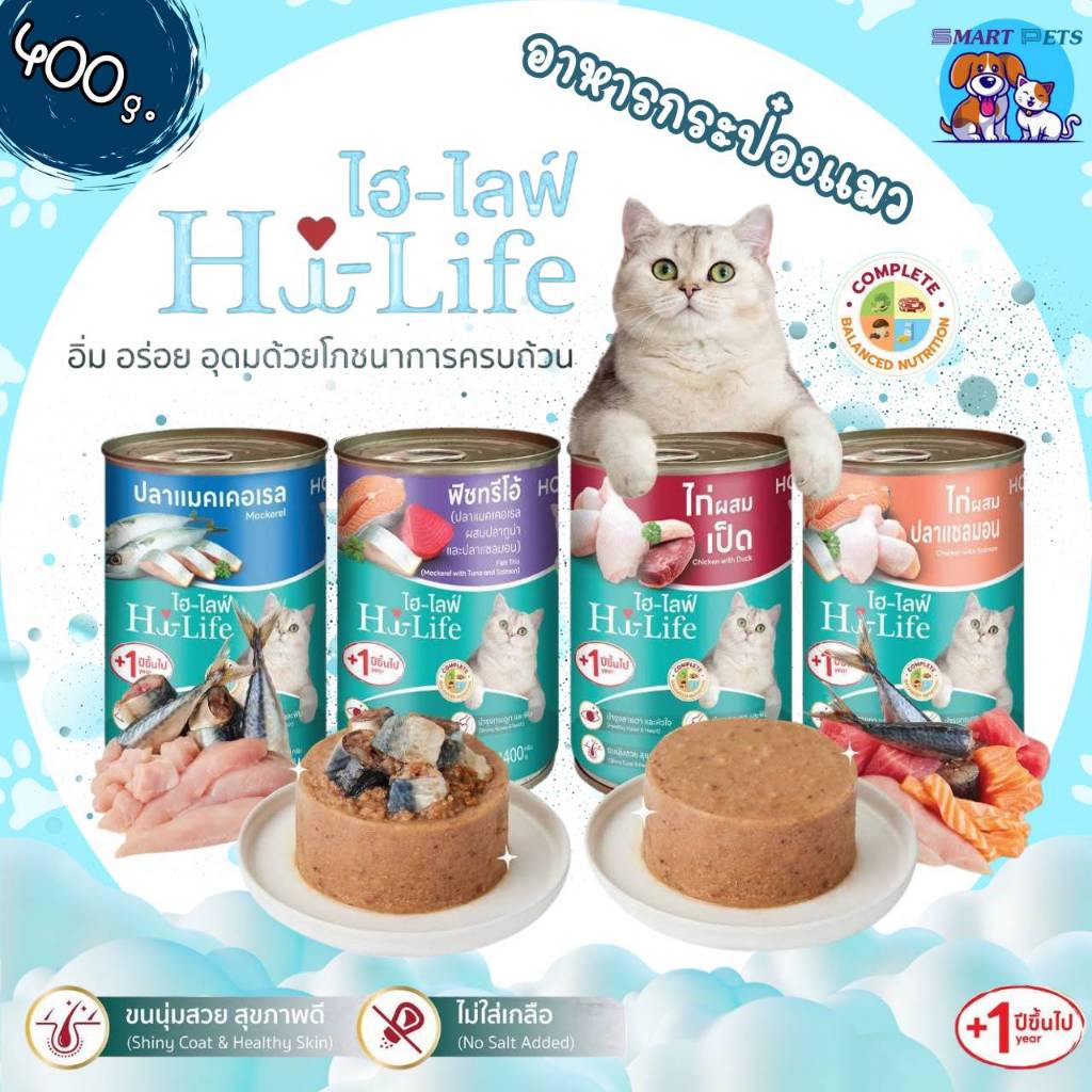 Hi-Life ไฮ-ไลฟ์ อาหารแมว กระป๋อง ขนาด 400 g