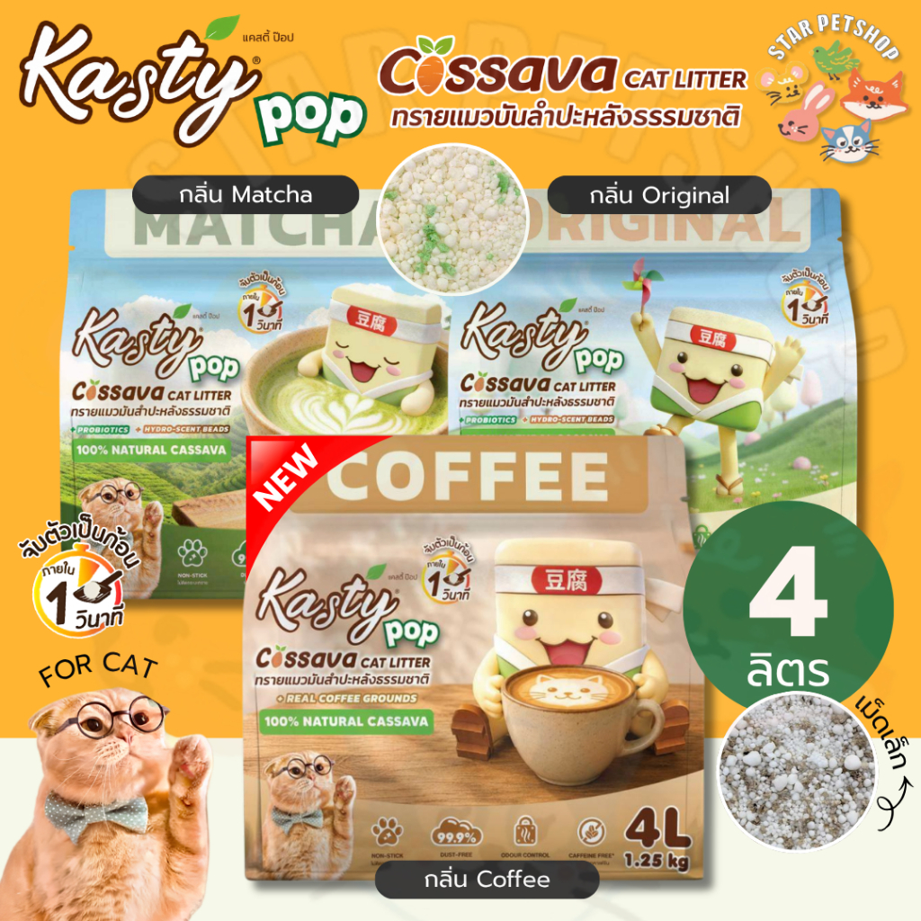 Kasty Pop Cassava ทรายแมวมันสําปะหลังธรรมชาติ ไม่ติดกระบะ จับตัวเป็นก้อนใน 1 วินาที ขนาด 4 ลิตร