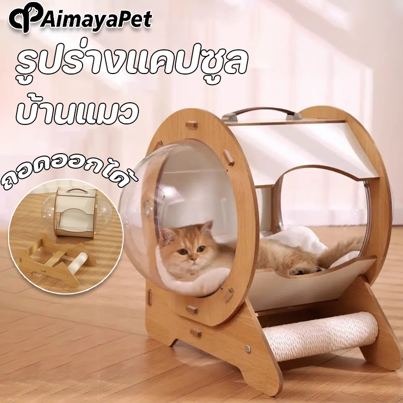 บ้านแมว ที่นอนสัตว์เลี้ยง รูปร่างแคปซูล มีหลุมนอน ถอดออกได้ งานไม้แข็งแรง