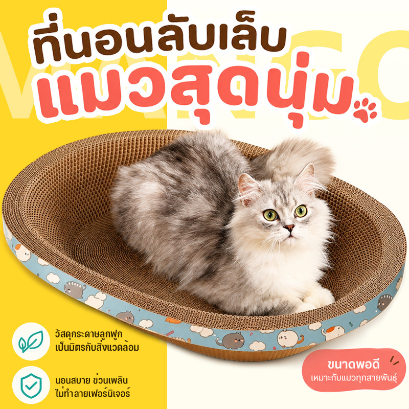 Mango ที่ลับเล็บแมว อ่างลับเล็บแมว ที่ลับเล็บแมวขนาดใหญ่ ของเล่นแมว ที่ขูดเล็บ Cat scratcher คุณภาพดี ราคาดี