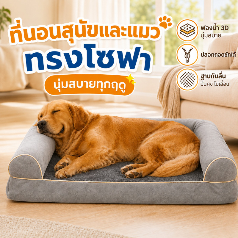 ที่นอนสุนัข ที่นอนแมว เบาะสัตว์เลี้ยงทรงโซฟา ฟองน้ํา 3D นุ่มสบายทุกฤดู ปลอกถอดซักได้ ฐานกันลื่น
