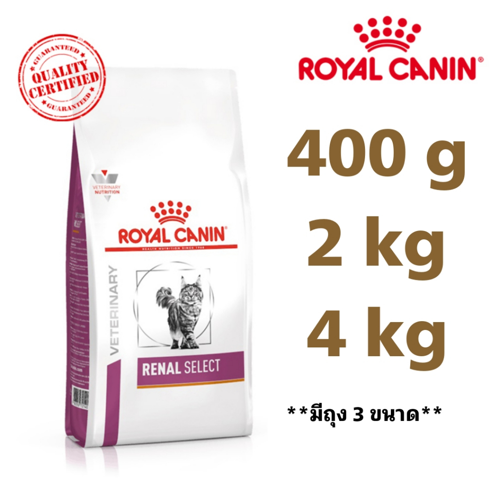 Royal canin Renal select cat 2 kg และ 4 kg อาหารแมวรอยัลคานินโรคไต สูตรน่ากิน กรอบนอกนุ่มใน