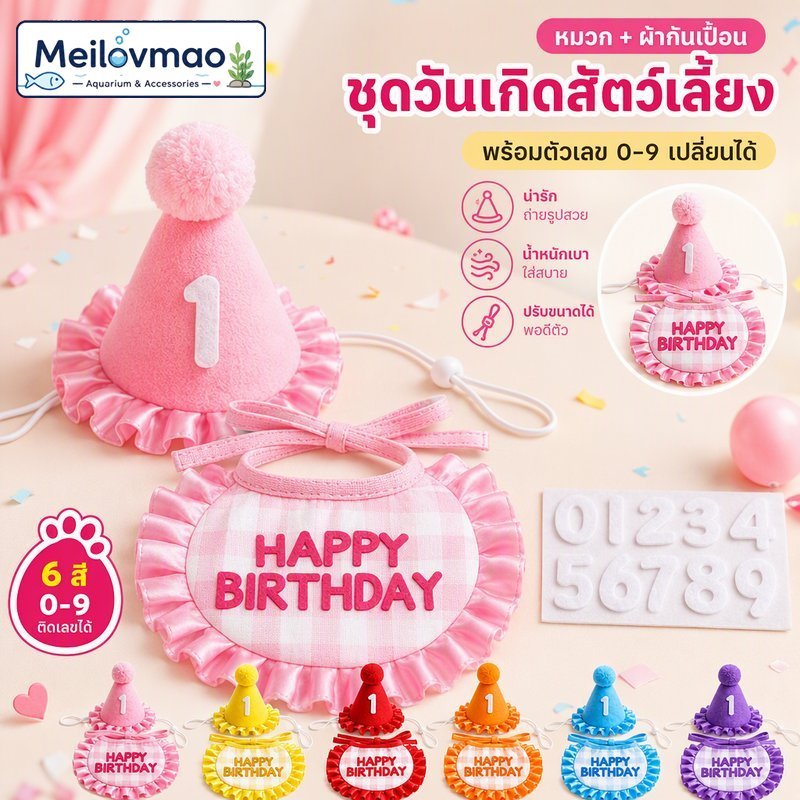 ชุดหมวกวันเกิดแมวสุนัข พร้อมผ้ากันเปื้อน Happy Birthday ติดเลขอายุ 0 9 พร็อพถ่ายรูป 6 สี