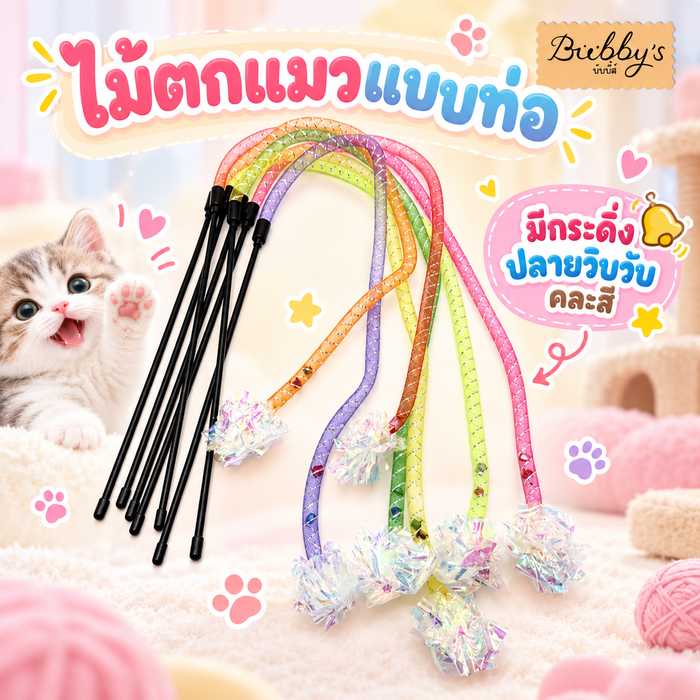 BN-2727 Bubby's ไม้ล่อแมวแบบท่อ ปลายวิบวับมีกระดิ่ง ชวนเหมียวไล่ตะปบ คละสี 🐱💖 บับบี้ Bubby By Bark n bite