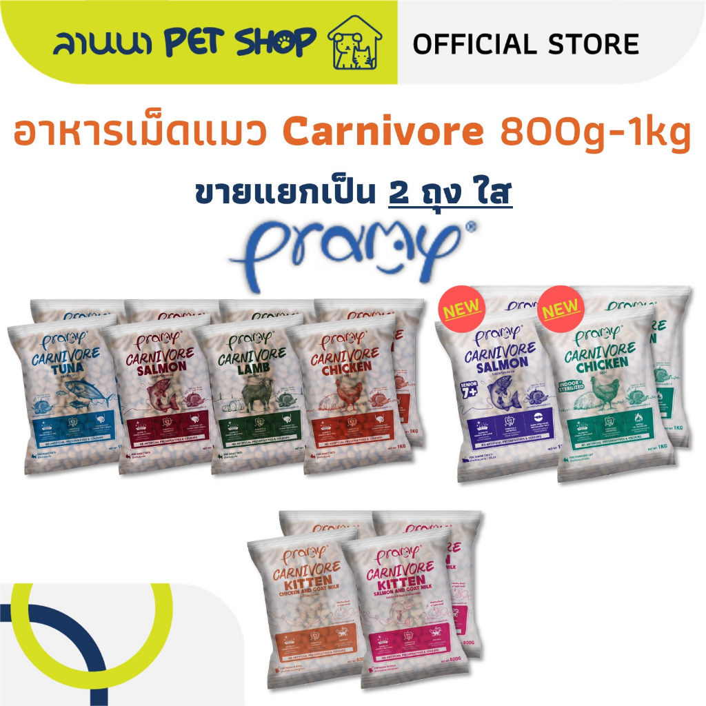 2ถุง) Pramy Carnivore พรามี่ อาหารเม็ดแมว 0.8-1kg