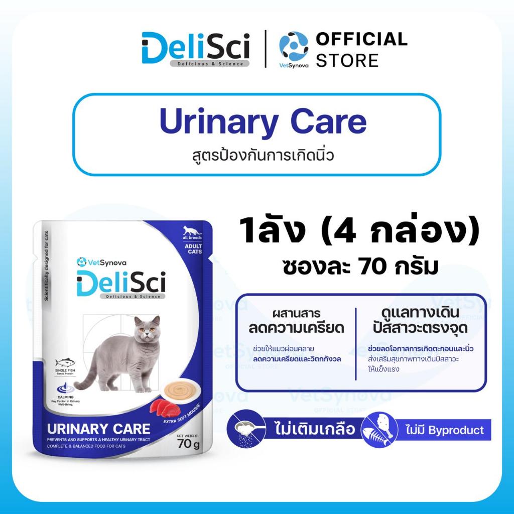 DeliSci UC Cat Wet 70g สูตรป้องกันการเกิดนิ่ว จํานวน 1 ลัง 4 กล่อง 48 ซอง