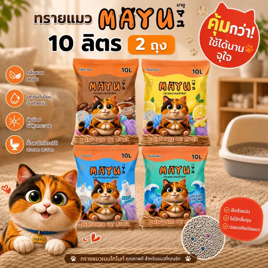 1-2ถุง] มายู ทรายแมว 10ลิตร เลม่อน กาแฟ แป้ง โอเชี่ยน เบนโทไนท์