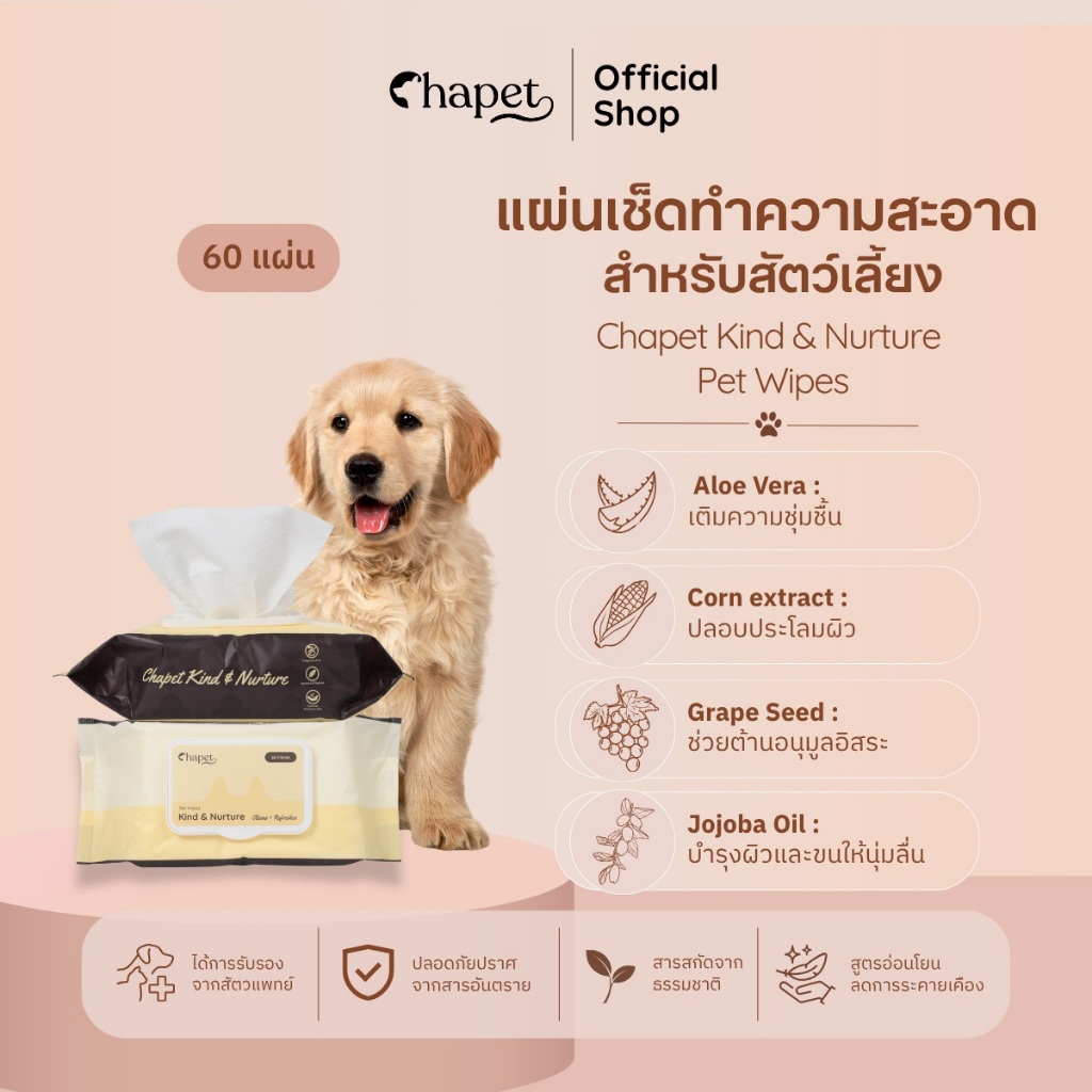 Chapet Kind & Nurture Pet Wipes ทิชชู่เปียกหมาแมว แผ่นเช็ดทําความสะอาดสําหรับสัตว์เลี้ยง ขนาดใหญ่ 60 แผ่น