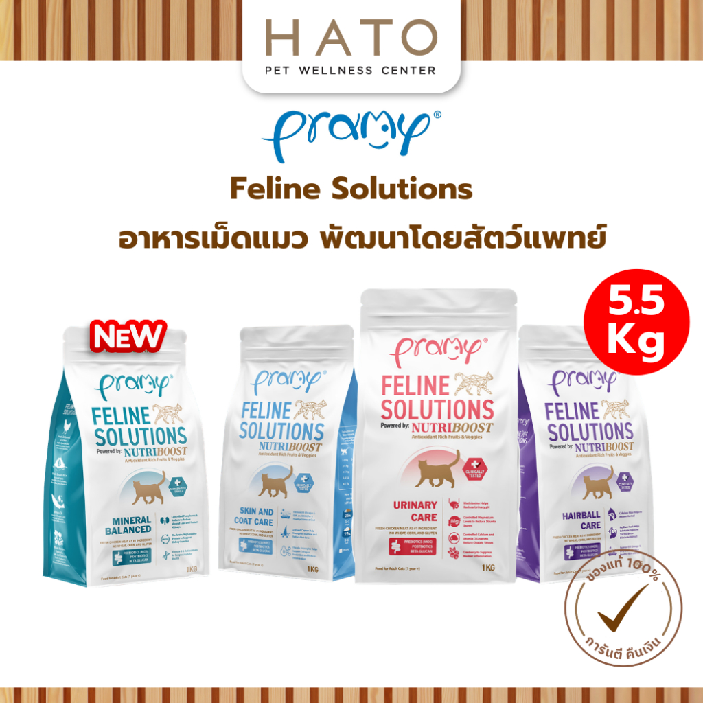 5.5kg] Pramy Feline Solutions อาหารแมวสูตรเฉพาะทาง พัฒนาโดยสัตวแพทย์ ตอบโจทย์น้องแมวที่มีปัญหาสุขภาพ