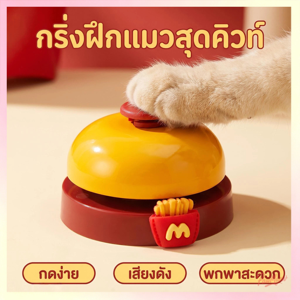 ของเล่นแมว กริ่งฝึกสุนัข กริ่งฝึกแมว กระดิ่งฝึกสัตว์เลี้ยง Pet Training Bell ฝึกฝน IQ