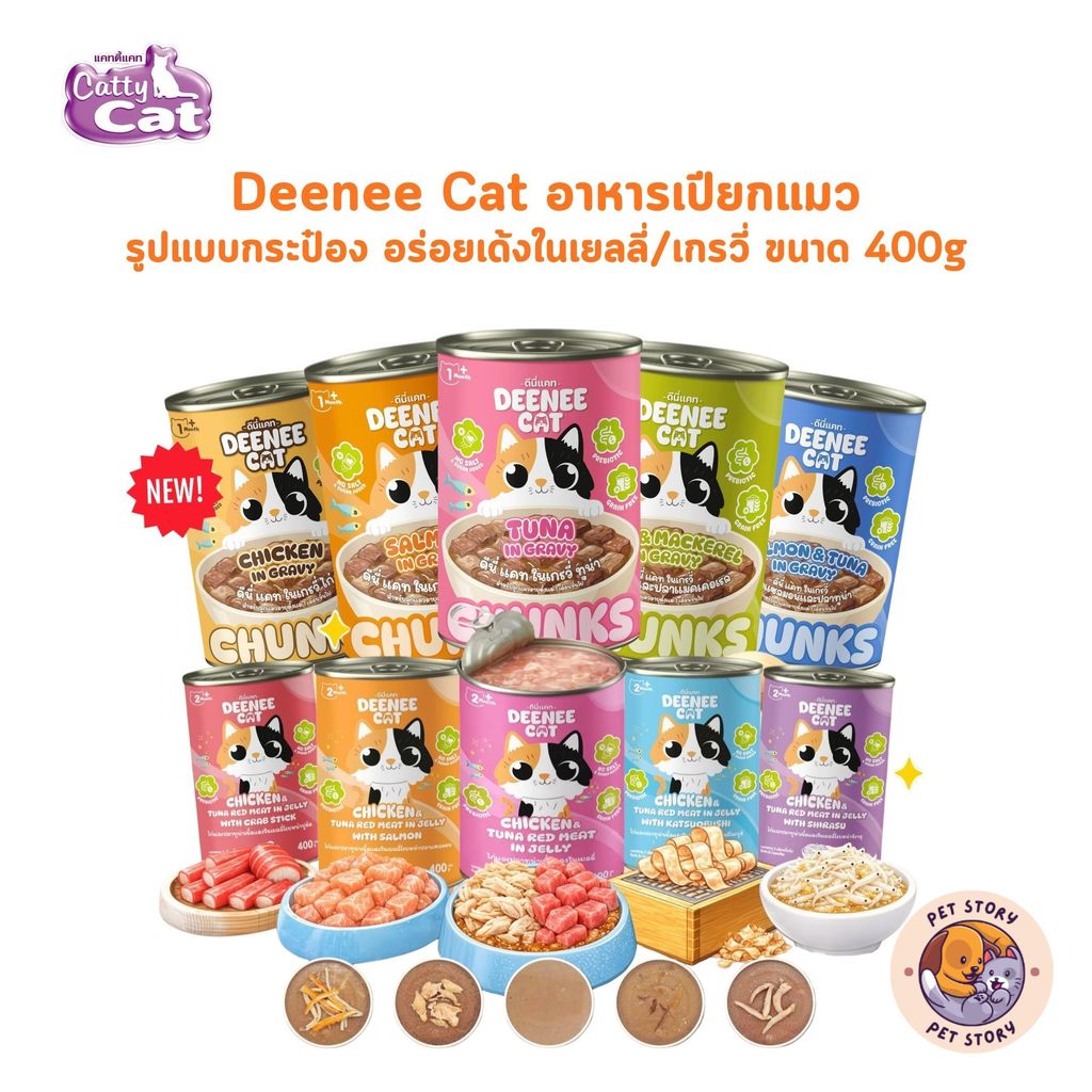 Deenee Cat ดีนี่แคท อาหารเปียกแมวกระป๋อง ไม่เติมเกลือ พรีไบโอติก อร่อย ในเยลลี่ ขนาด 400 กรัม