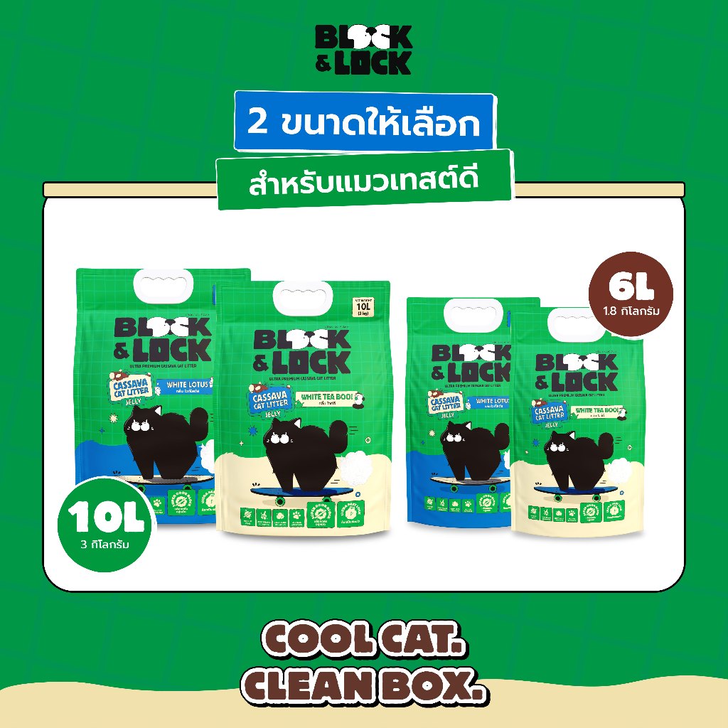 B&L] ทรายแมวมันสําปะหลังธรรมชาติ 100% Block & Lock บล็อกกลิ่นอยู่หมัด ล็อกเป็นก้อนเจลลี่ — 6 ลิตร, 10 ลิตร
