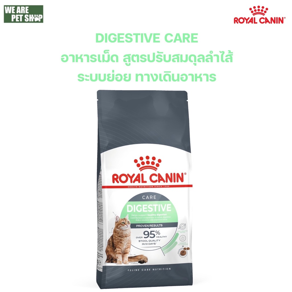 400 กรัม Royal Canin Digestive Care อาหารแมว โรยัล คานิน สูตร ปรับสมดุลลําไส้ ระบบย่อย ทางเดินอาหาร แทน Sensible