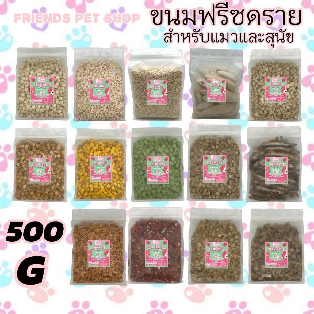 Friends ฟรีซดรายแมว 500g ขนมแมว ขนมสุนัข อกไก่เต๋า ไข่แดง หญ้าแมว แซลมอน ตับไก่ อกเป็ด อกไก่ชิ้น Freeze Dried ฟู้ดเกรด