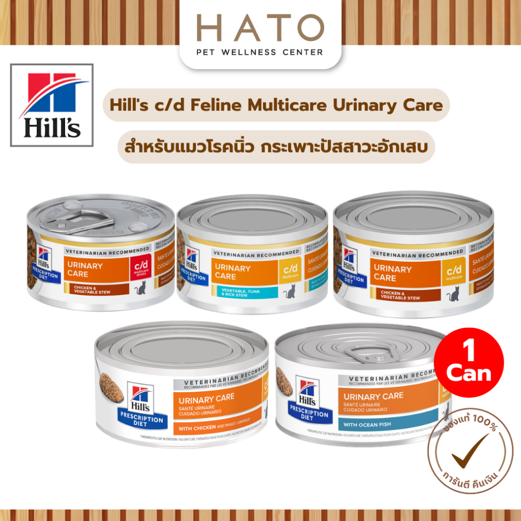 1กระป๋อง] Hill's c/d Feline Multicare Urinary Care อาหารเปียกสูตรป้องกันระบบทางเดินปัสสาวะแมว นิ่ว