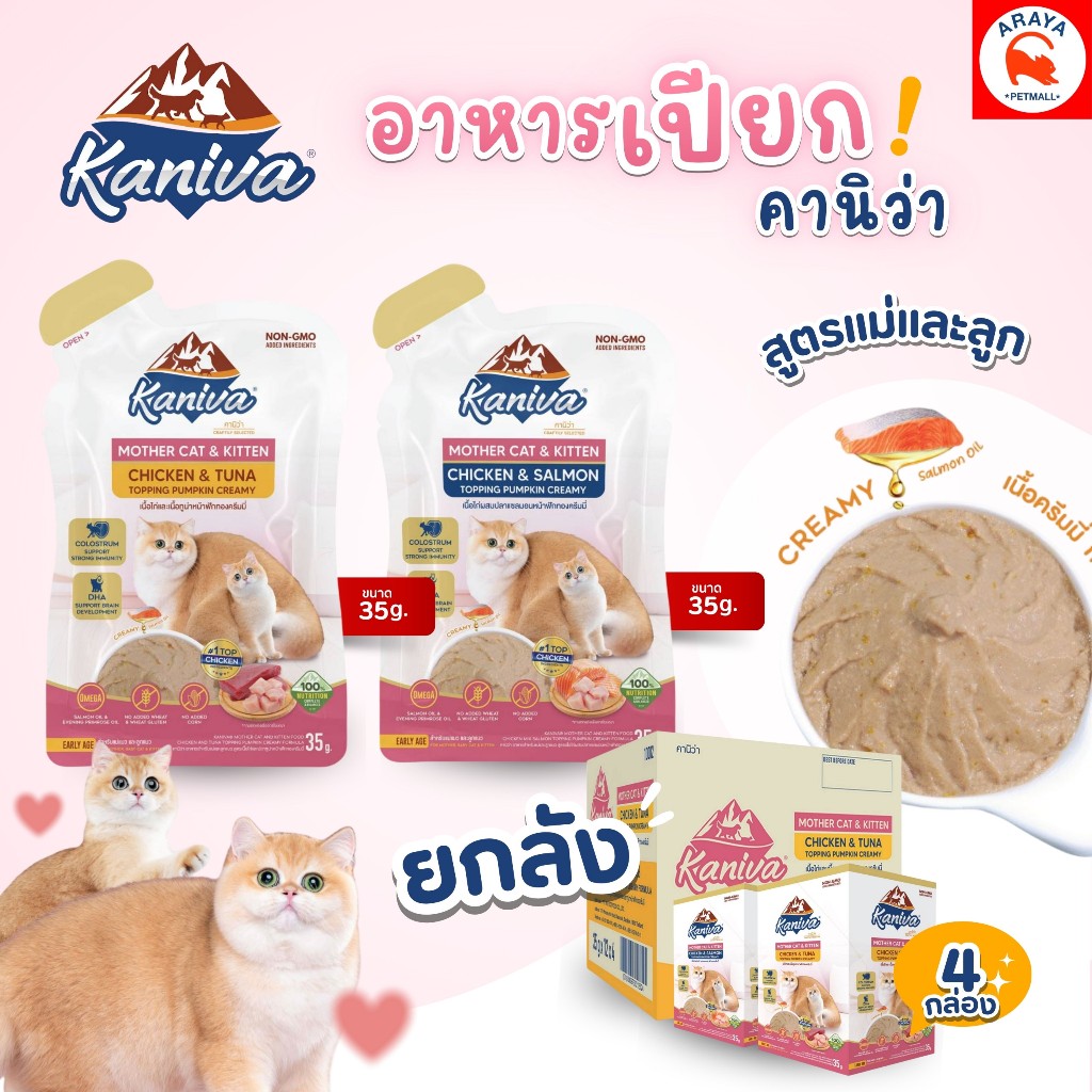 ยกลัง 48ซอง x35g.* Kaniva Mother & Baby อาหารเปียกคานิว่าแบบซอง แม่แมว&ลูกแมว หลังหย่านม