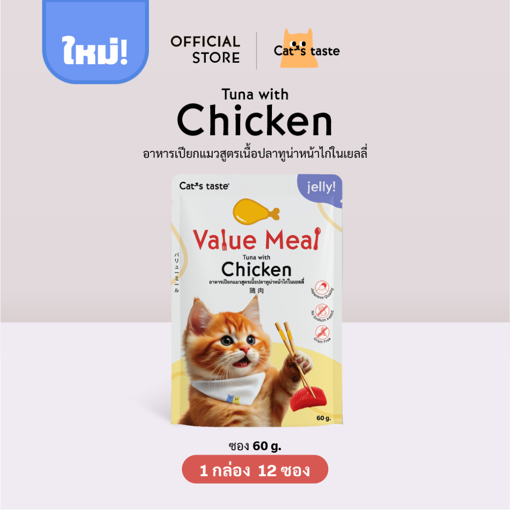 อาหารแมว Cat's Taste อาหารเปียกแมว สูตร Value Meal เนื้อปลาทูน่าหน้าไก่ในเยลลี่ ขนาด 12 ซอง