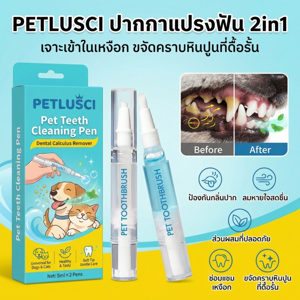 PETBABY 2in1 ปากกาแปรงฟันสัตว์เลี้ยง ฟันขาวสวย ระงับกลิ่นปาก สุขภาพเหงือกดี สําหรับสุนัขและแมว