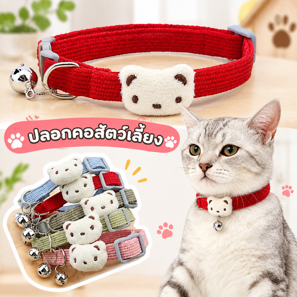 ปลอกคอสัตว์เลี้ยง ผ้าลูกฟูก ประดับตุ๊กตาหมี มีกระดิ่ง ปลอกคอแมว ปลอกคอสุนัข