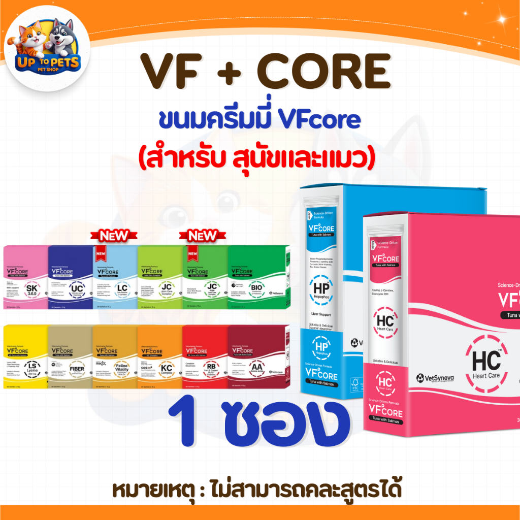 1 ซอง ] VF+core วีเอฟคอร์ ขนมครีมเลีย สําหรับสุนัขและแมว ของแท้