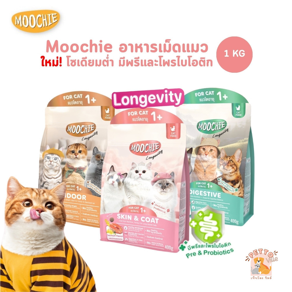 Moochie อาหารเม็ดแมว โซเดียมต่ํา มีพรีและโพรไบโอติก ขนาด 1 กิโลกรัม