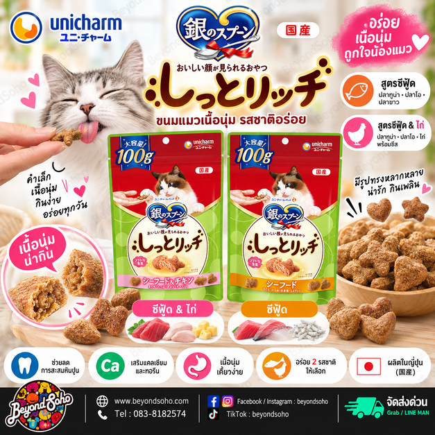 ขนมแมวยู นิ ชาร์ม U ni charm Gin no Spoon Shitto Rich เนื้อนุ่มเกรดพรีเมียมจากญี่ปุ่น 1 ห่อ 100g