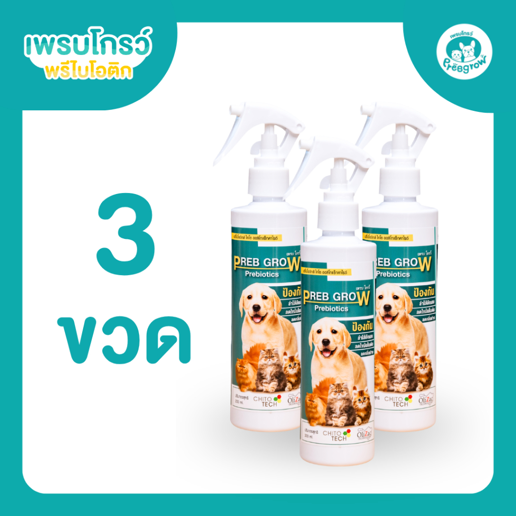 Preb Grow โปร 3 ขวด - พรีไบโอติกหมา พรีไบโอติกแมว ช่วยขับถ่าย อึนิ่ม ระบบลําไส้ดีขึ้น