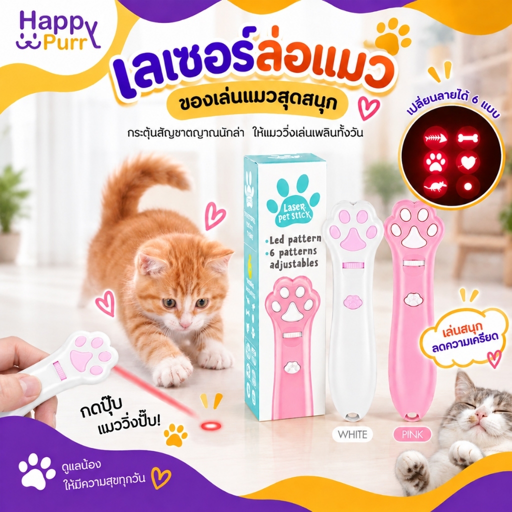 Happy Purr ของเล่นแมว เลเซอร์ล่อแมว LED ไฟฉายล่อแมว รูปอุ้งเท้าแมว ปรับลายได้ ไม่มีถ่านให้