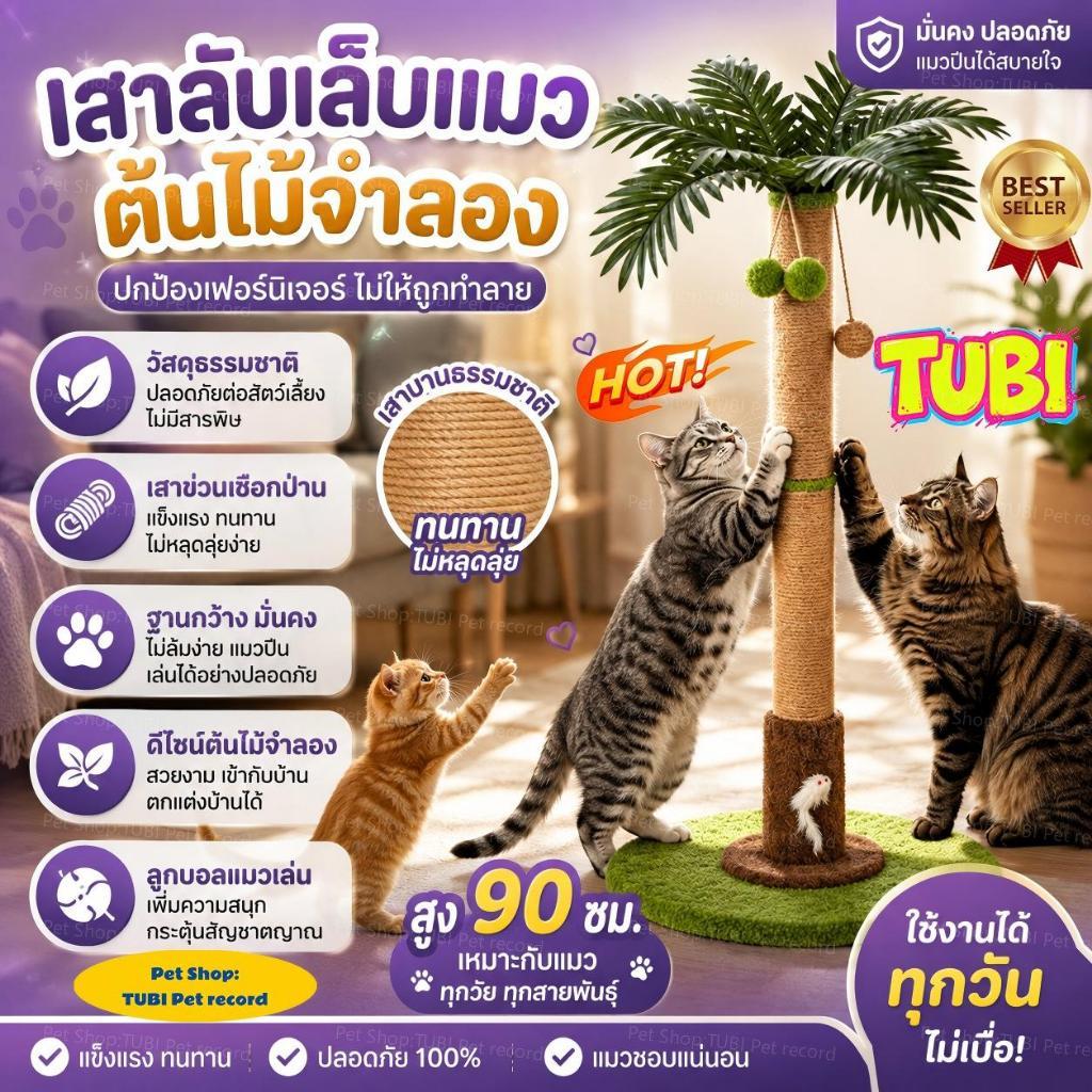 TUBI คอนโดแมวต้นไม้ ต้นไม้ใหญ่โครงปีนแมว กรอบปีนแมว ลับเล็บแมว ของเล่นแมว ซ่อนเร้น เซอร์ไพรส์ ปกป้องเฟอร์นิเจอร์