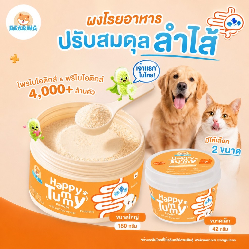 Bearing Happy Tummy Powder ผงโรยอาหาร ตัวช่วยปรับสมดุลลําไส้ สําหรับสุนัขและแมว