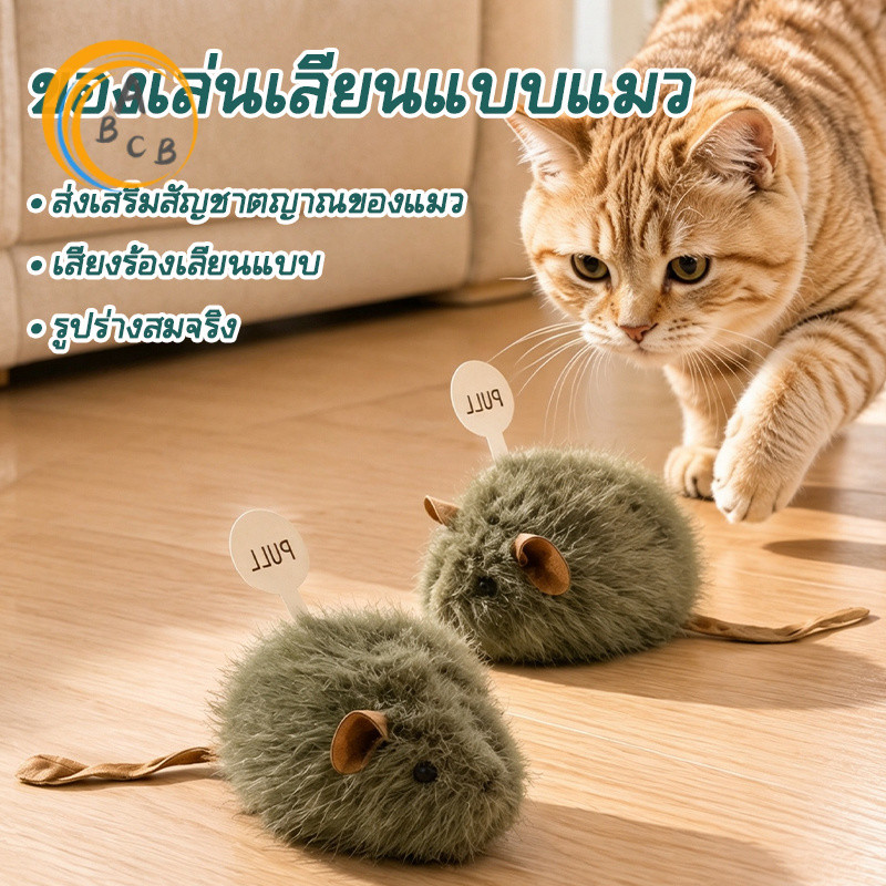 ของเล่นแมว ตุ๊กตาหนูมีเสียง ของเล่นกันกัดสําหรับแมว วัสดุปลอดภัย ไม่เป็นอันตรายต่อสัตว์เลี้ยง