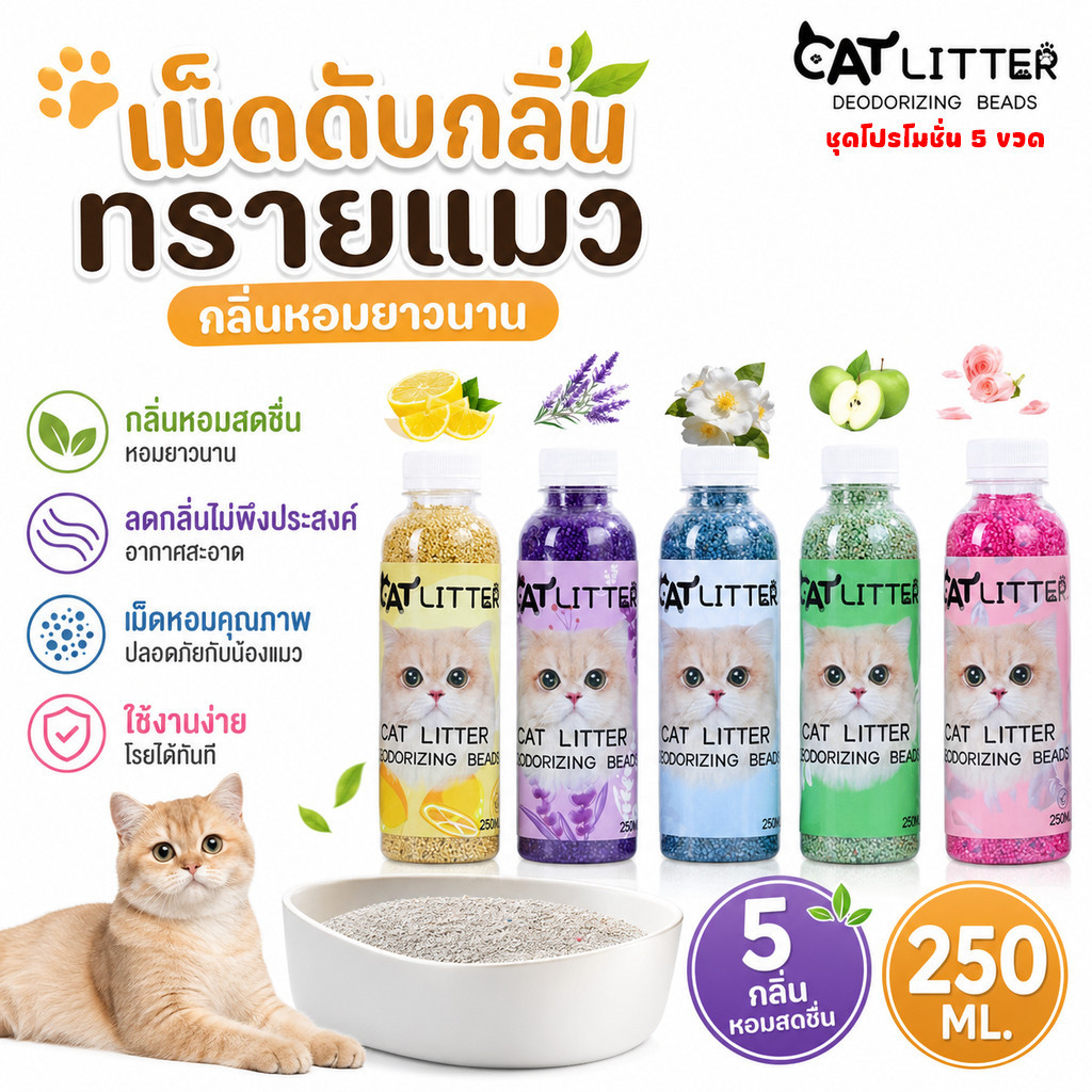 5PCS เม็ดดับกลิ่นทรายแมว 250ml ดับกลิ่นฉี่คาวได้ดี 5 กลิ่นหอม ใช้ได้กับทรายแมวทุกชนิด ปลอดภัยแมว ถอดกลิ่นไม่ย้อนกลับ