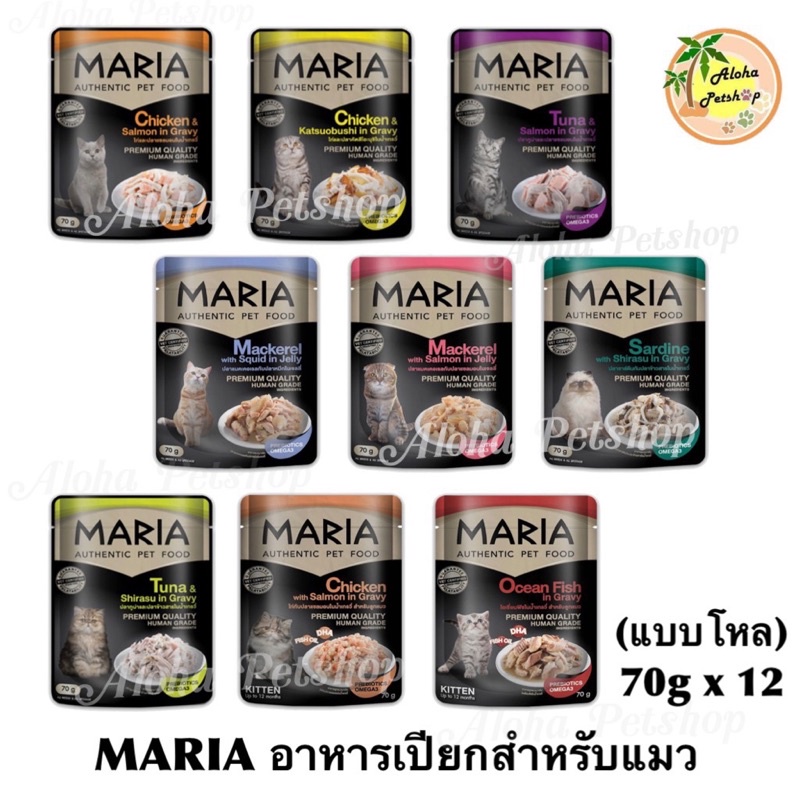 แบบโหล) MARIA Premium Cat Pouch ❤ 😸 มาเรีย อาหารเปียกเกรดพรีเมี่ยม สําหรับแมวที่คุณรัก บรรจุ 70g *12ซอง