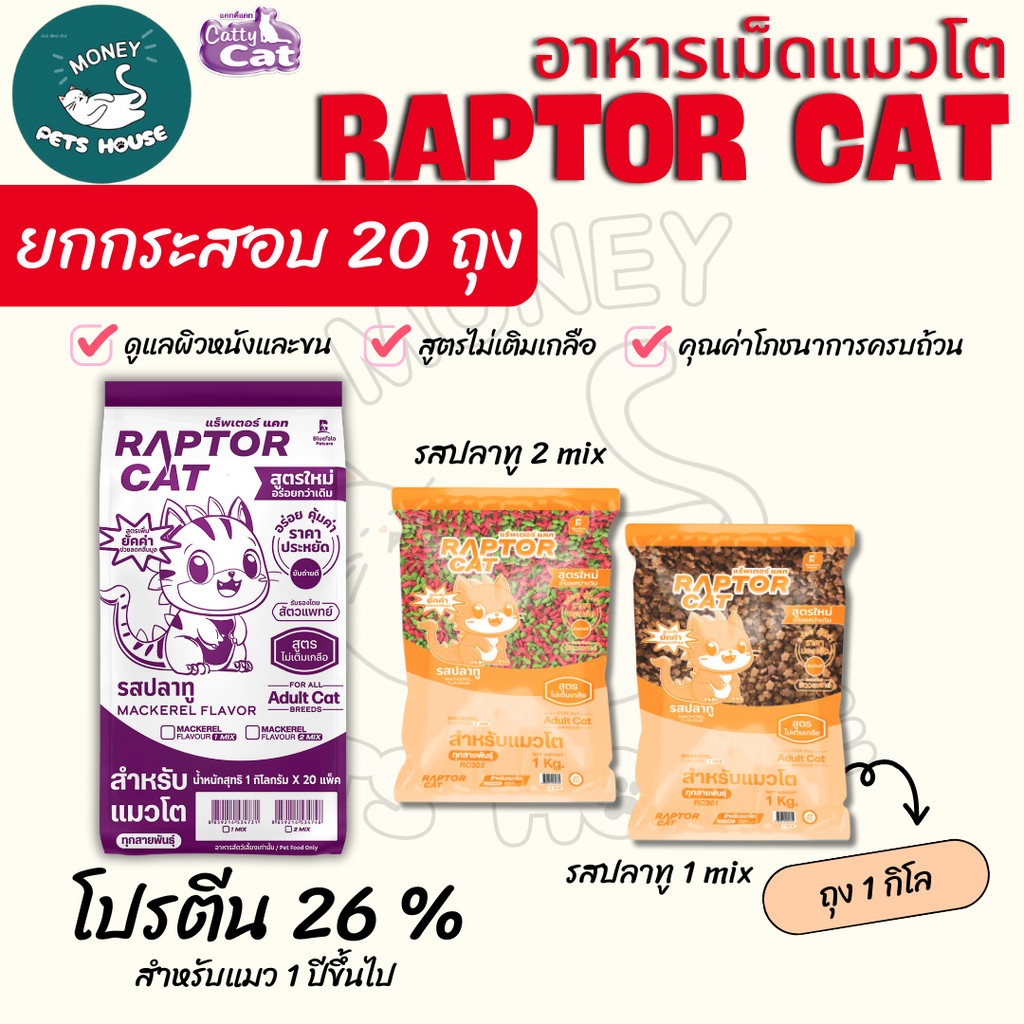NEW [ยกกระสอบ 20 ถุง] อาหารแมว RAPTOR CAT รสปลาทู ไม่เติมเกลือ ลดกลิ่นมูล โปรตีน26% **ขนาดถุง1กิโล