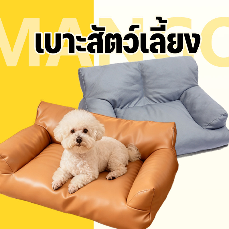 Mango เบาะสัตว์เลี้ยง กันน้ํา กันรา ที่นอนสัตว์เลี้ยง Waterproof Pet Bed ที่นอนหมา ที่นอนเเมว ที่นอนสุนัข คอนโดแมว