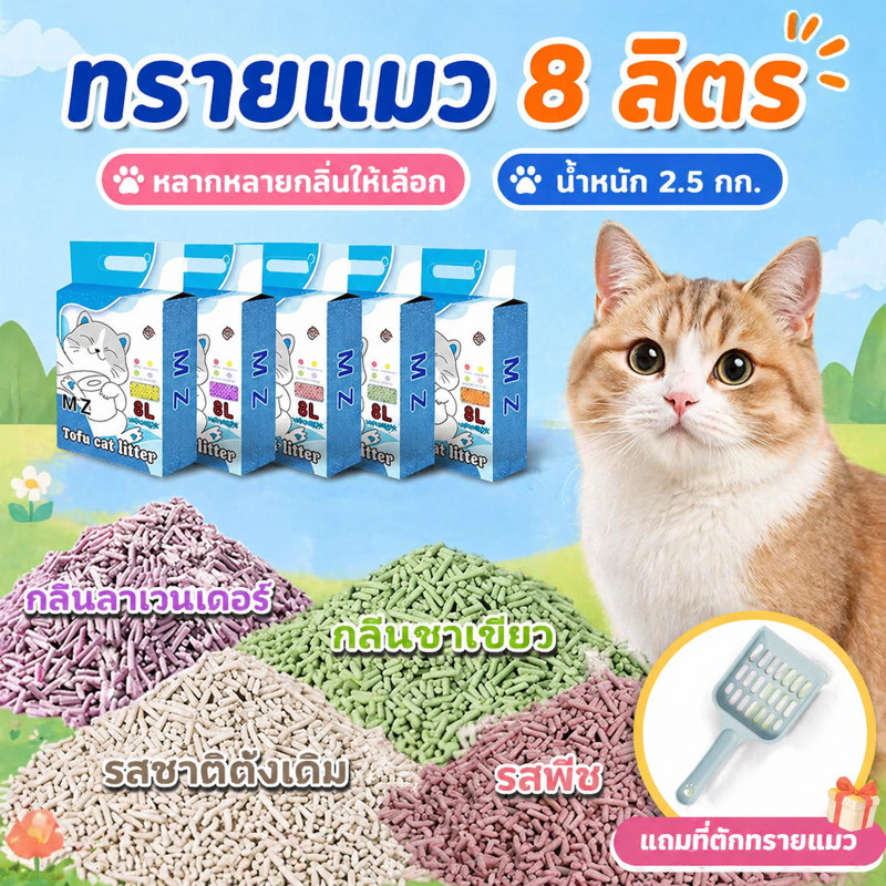ทรายแมว8L แถมที่ตักทรายแมว ทรายเต้าหู้ ทรายเบนโทไนท์ น้ําหนัก 2.5kg ทรายเต้าหู้ ผลิตจากกากถั่วเหลืองธรรมชาติทรายแมว