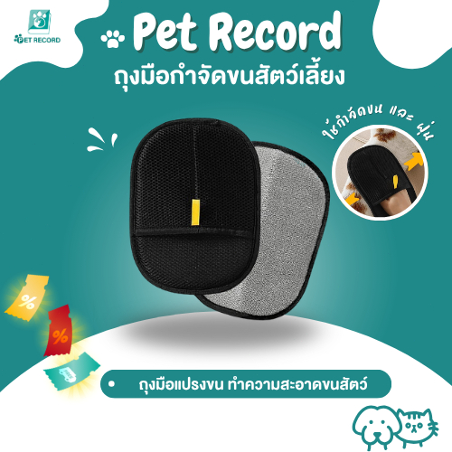 PET Record ถุงมือแปรงขนสัตว์เลี้ยง กําจัดขนแมวสุนัข ไฟฟ้าสถิต เก็บขนง่าย ใช้งานสะดวก
