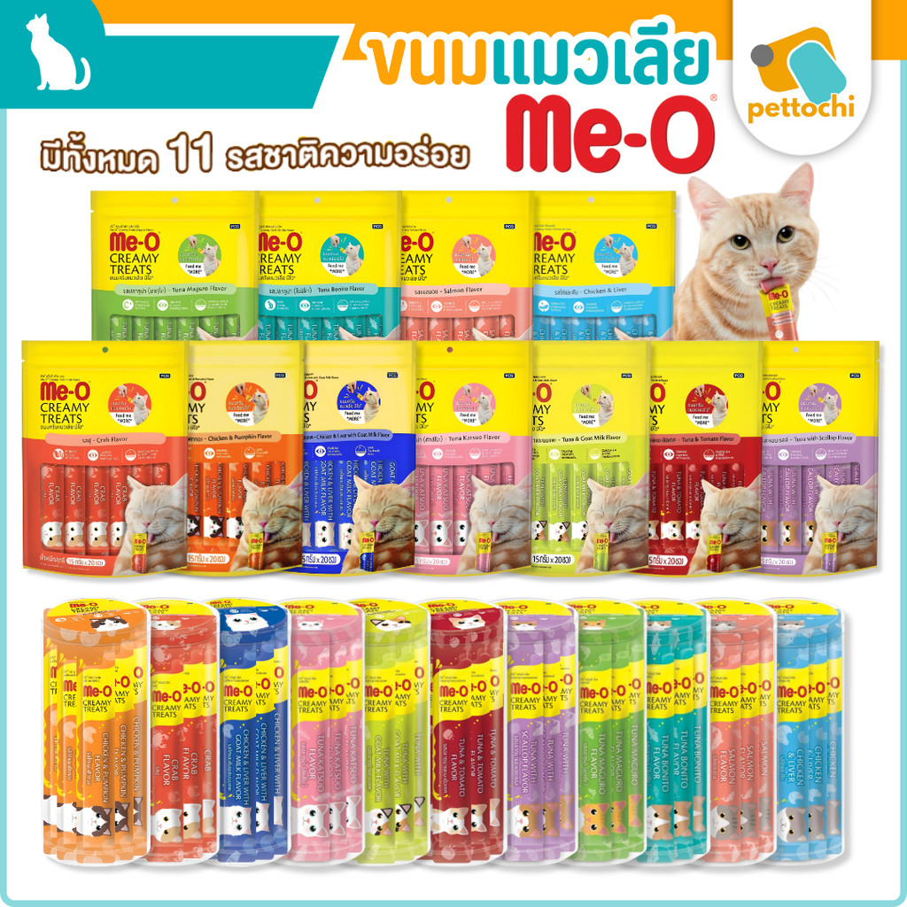 Me-O Creamy Treat มีโอ ขนมแมวเลีย แพ็ค 20 ซองและกระปุก 36 ซอง รวมรสชาติ แมวชอบ