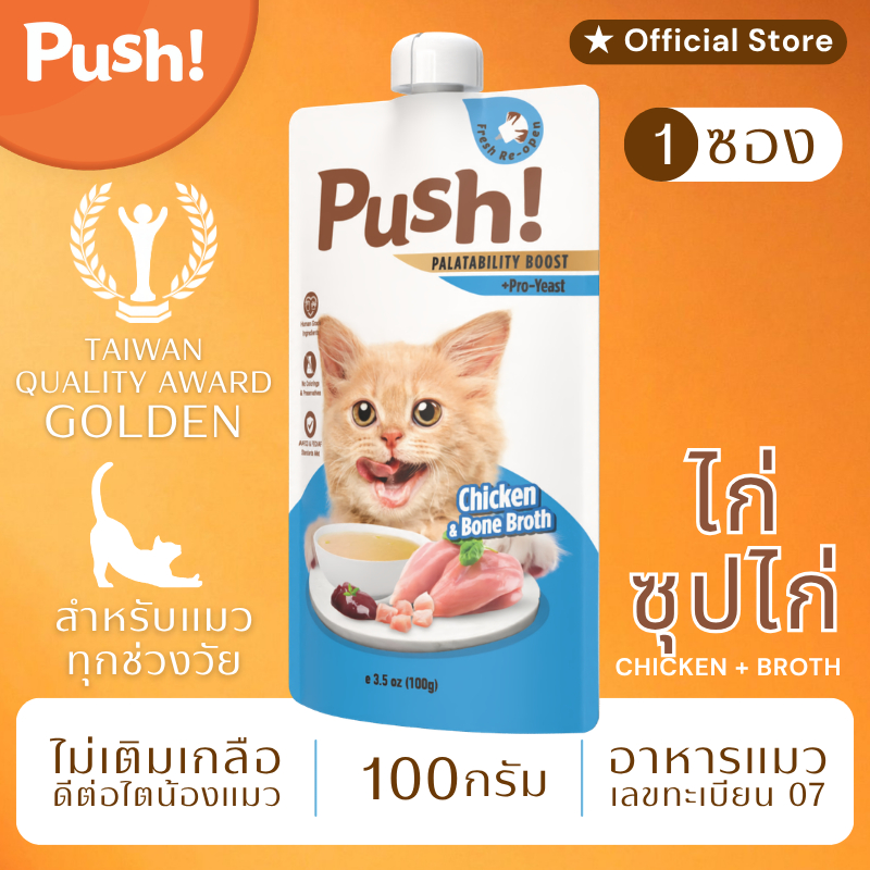 Push! อาหารแมว ซองบีบ [1 ซอง] 🔵 ไก่+น้ําซุป Complete Balance 100g เนื้อมูสนุ่ม ไม่เติมเกลือ