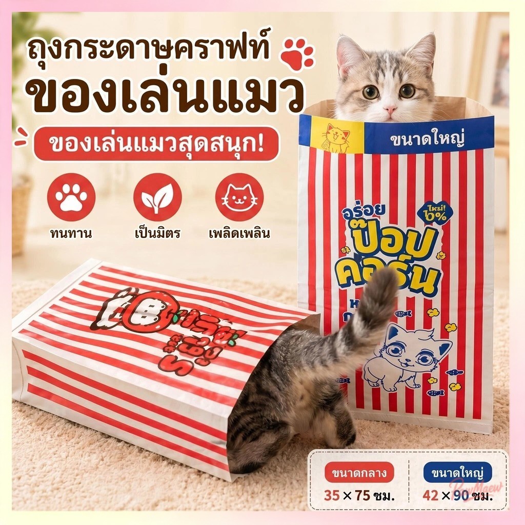 ถุงของเล่นแมวกระดาษคราฟท์ อุโมงค์แมว ฝึกแมว เล่นซ่อนหา คลายเครียด ทนต่อการฉีกขาด เหมาะสําหรับสุนัขและแมวตัว