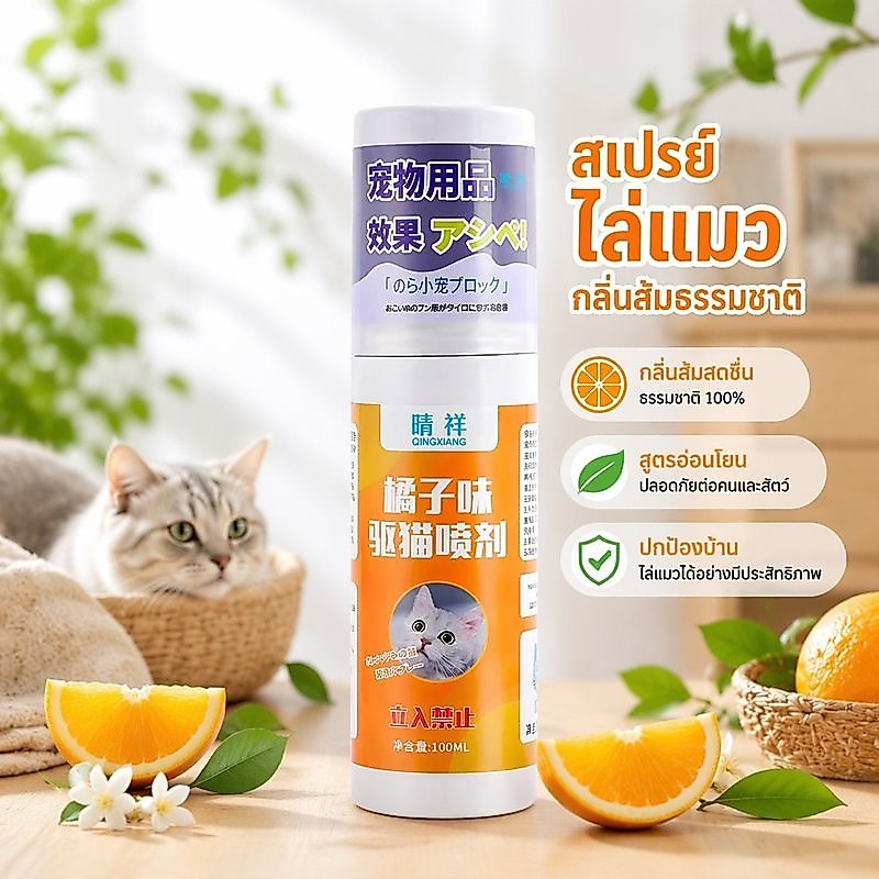 สเปรย์ไล่แมว กลิ่นส้ม สารสกัดพืชธรรมชาติ กันฉี่ข่วนกัด โซฟา เฟอร์นิเจอร์ รถยนต์ 100 มล